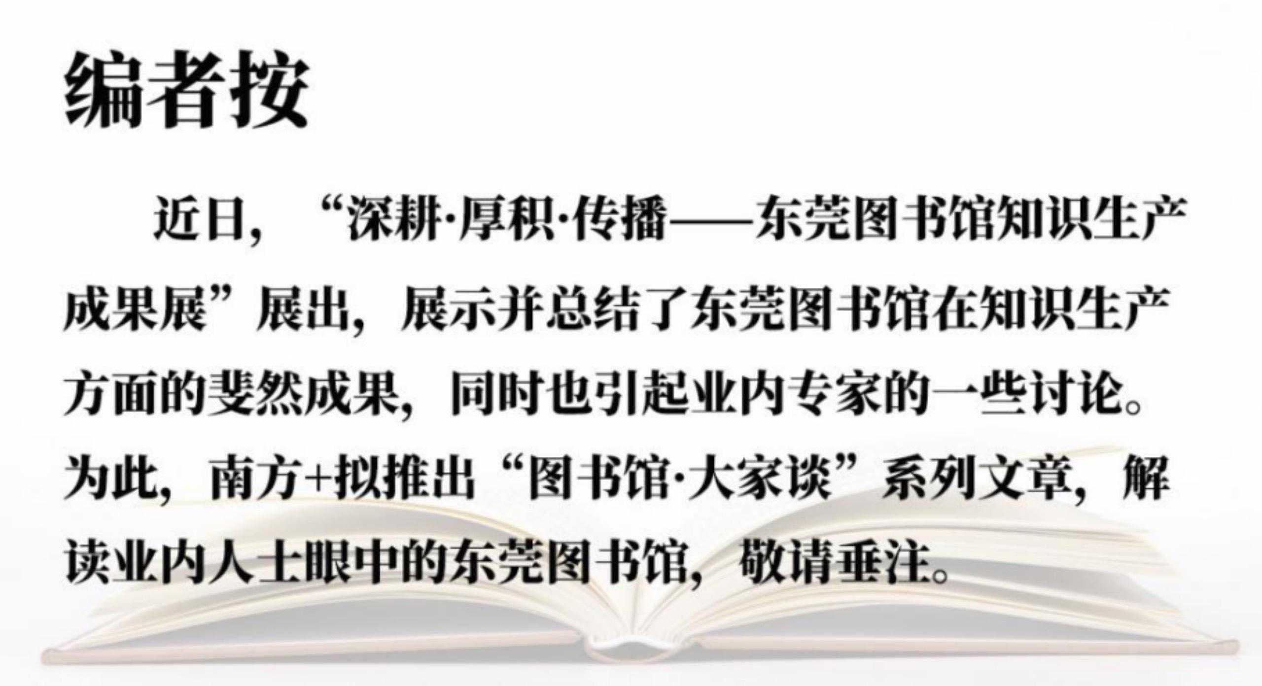 图书馆·大家谈③|程焕文：东莞图书馆引领中国公共图书馆发展